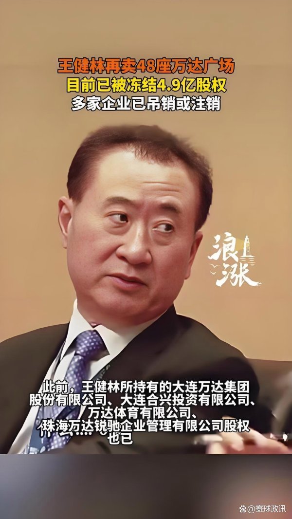国内最靠谱的配资公司 爆！王健林4.9亿股权被冻结，万达48家公司被低价收购