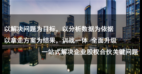 专业在线股票配资网 和君 | 合伙制与股权激励实战落地方案班（6月28-29日 北京）
