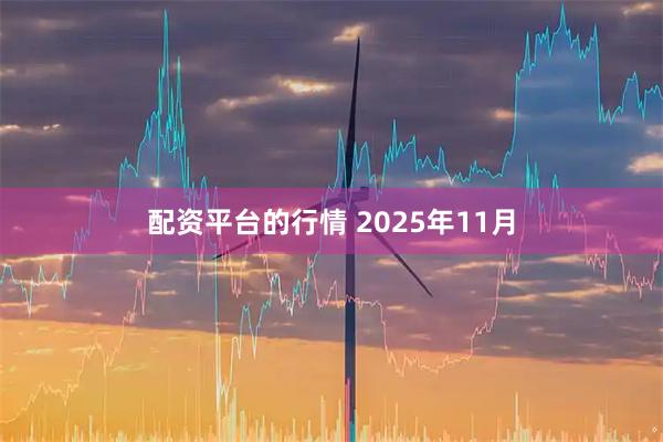 配资平台的行情 2025年11月